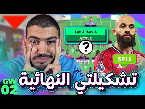 البحث عن بديل مبويمو - فريقي للجولة (2) من فانتازي الدوري الانجيليزي - نصبر على بنش يوست؟
