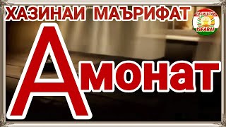 Хазинаи Маърифат-Амонат Full HD 1080p