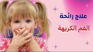 تخلصي نهائيا من رائحة الفم الكريهة عند الطفل - دكتور حاتم فاروق