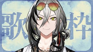 【歌枠】MADで今後歌う曲決めたいなぁの枠【日裏クロ / ネオポルテ】