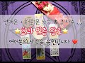 [타로/재회타로] 믿고 듣는 (후기 입증 완료) 민울타로 연애운 + 재회운 상승 주파수 강조 (1시간 ver)