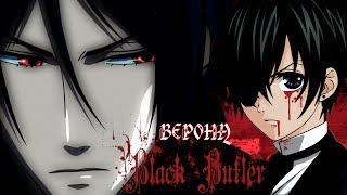 картинка: Black Butler || Верона