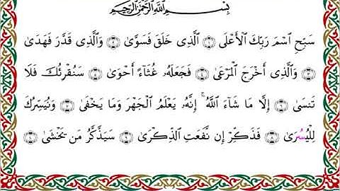 سورة الأعلى برواية ابن جماز عن أبي جعفر ــ الشيخ عيسى الشاذلي