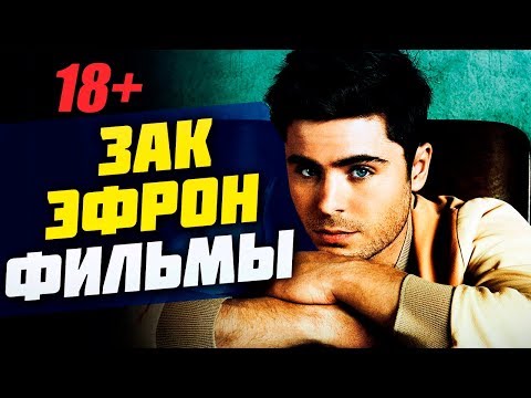 Бейне: Зак Эфрон: өмірбаяны, шығармашылық, мансап, жеке өмір