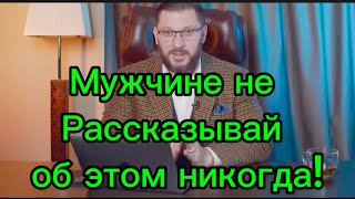 Это Ваш Секрет 🤫! Никогда Не Рассказывай Об Этом  Мужчине !