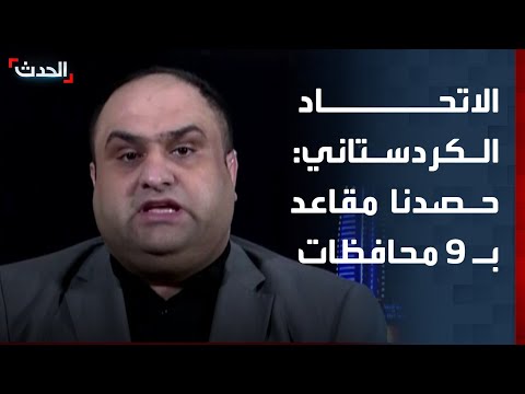 الاتحاد الكردستاني حصولنا على مقاعد في 9 محافظات دليل على توازن الحزب سياسيا