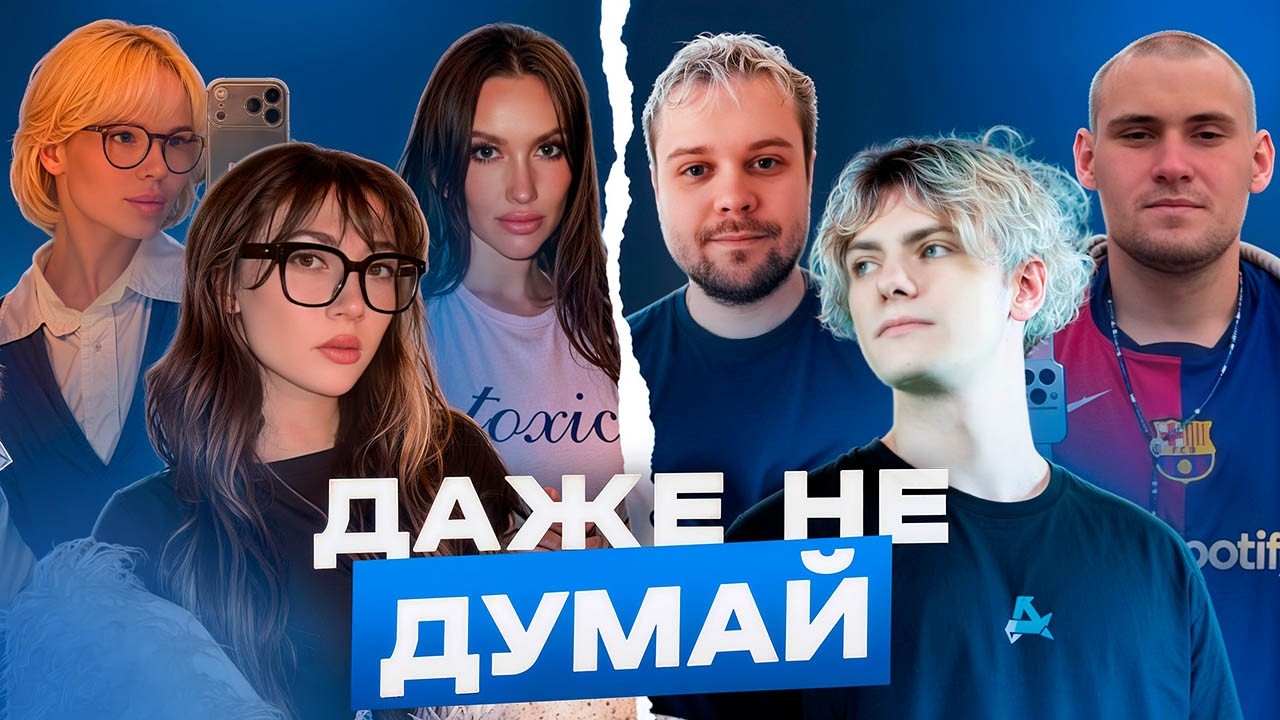 DEKO УЧАСТВУЕТ В ШОУ "ДАЖЕ НЕ ДУМАЙ" НА 25.000$ - feat. Leva2k, GUACAMOLLY, Luxury Girl и другие