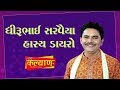 ધીરુભાઈ સરવૈયા II Dhirubhai Sarviya II Dayro II