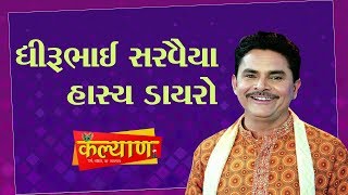 ધીરુભાઈ સરવૈયા II Dhirubhai Sarviya II Dayro II