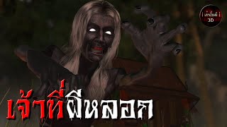 เล่าเรื่องผี 3D | EP.49 เจ้าที่ผีหลอก