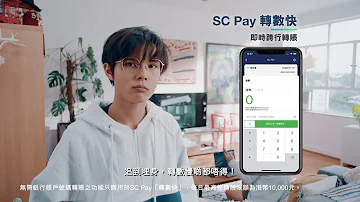 SC理財家 SC Pay 篇 