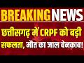 Chhattisgarh Naxal News: नक्सलियों की बड़ी साजिश नाकाम! सुरक्षा बलों ने बचाया छत्तीसगढ़ | Breaking