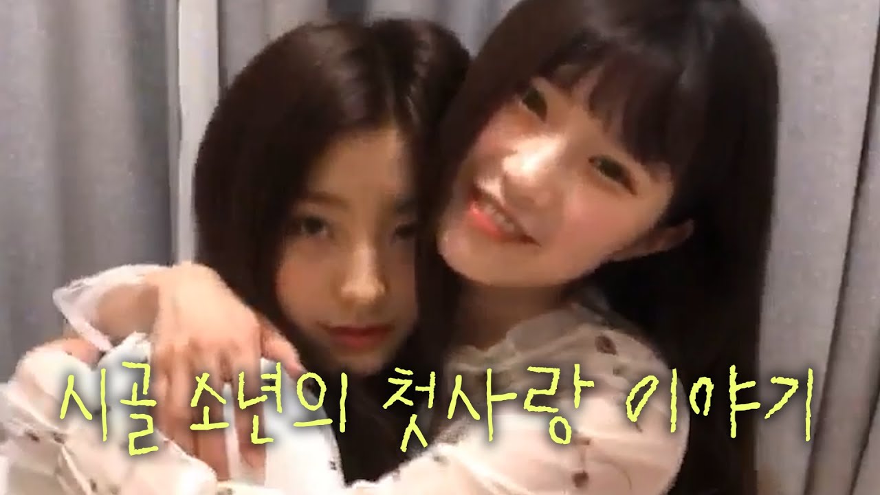 아홉 살 하영의 사랑 이야기 [프로미스나인 송하영, 이새롬]