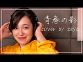 【フル歌詞付き】チューリップ - 青春の影 ( piano ver  /cover by saya )