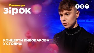 Три аншлаги у Палаці України – як Артем Пивоваров запалював на своїх сольниках? | Ближче до зірок