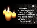 Хвилина мовчання пам яті жертв Батуринської трагедії 5 канал 02 11 2018