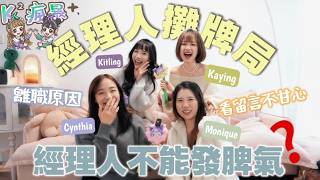 【K瘋暴🌪️EP26💜💚 】終於‼️經理人駕到🔪「經常忘東忘西🫵🏼」「我曾經沒有和她合作💔」成員最親蜜的夥伴來QandA一番🔥｜Kaying嘉盈