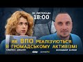 Як ВПО реалізуються в громадському активізмі | 1kr.ua
