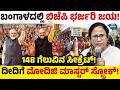 ಬಂಗಾಳದಲ್ಲಿ ಬಿಜೆಪಿ ಭರ್ಜರಿ ಜಯ! 148 ಗೆಲುವಿನ ಸೀಕ್ರೆಟ್! ದೀದಿಗೆ ಮೋದಿಜಿ ಮಾಸ್ಟರ್ ಸ್ಟ್ರೋಕ್! WB Exit Poll