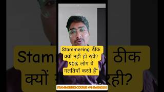 STAMMERING में fail होने की सबसे बड़ी वजह (कोई नहीं बताता)/Anand Kumar #stammering #speechtherapy