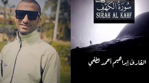 سورة الكهف كاملة❣ Surah Al_Kahf ❣ القارئ إبراهيم أحمد لطفي