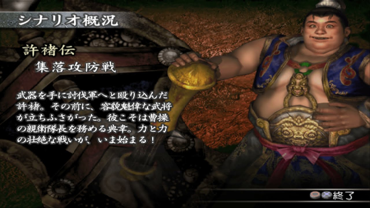 【真・三國無双3 猛将伝】許褚列伝【難易度:達人】