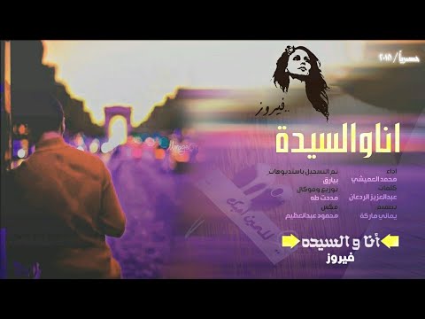 شيلة في قمة الروعة انا والسيدة فيروز وكوب القهوة الساده محمد العميشي 2018 