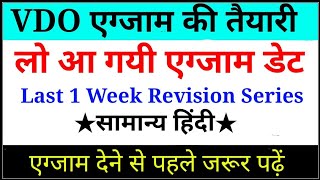 Vdo Exam | Gram vikas Adhikari |Gram Panchayat Adhikari |Exam Special |VDO SPECIAL |Upsssc Exam