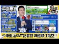 趙少康重返KMT記者會 江啟臣在「韓岳父告別式」 媒體「急尋江主席」落空！【平論無雙】精華篇 2021.02.01-1 陳揮文 郭正亮 王鴻薇 單厚之