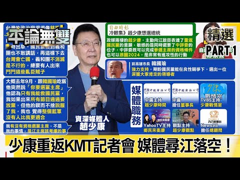 趙少康重返KMT記者會 江啟臣在「韓岳父告別式」 媒體「急尋江主席」落空！【平論無雙】精華篇 2021.02.01-1 陳揮文 郭正亮 王鴻薇 單厚之