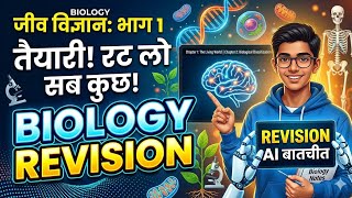Biology Revision: अब AI पढ़ाएगा आपको! 📖 Board &amp; NEET Special 2027 #upboard 
