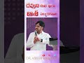 Lean on God like this || దేవుని మీద ఇలా ఆశ పెట్టుకోవాలి || Dr.Asher Andrew #shorts