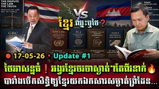 🔴ថៃភ័យ UNCLOS ហើយ! MOU2001 បង្កវិបត្តិធំ ខណៈថៃអង្វរកម្ពុជាចរចាស្ងាត់ៗ💥Cambodia Thailand Border