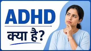 ADHD क्या है? बच्चे ध्यान क्यों नहीं लगा पाते / ADHD Signs in Kids: Explained