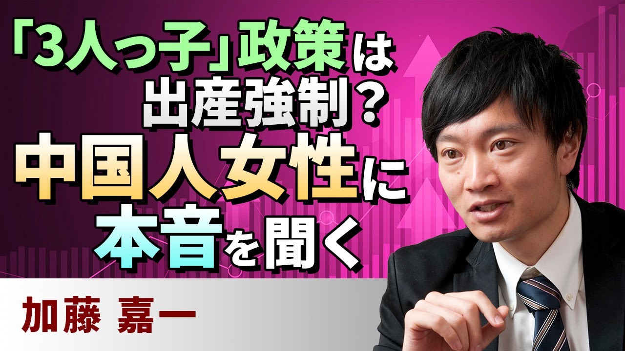 動画で解説 中国経済 3人っ子 政策は出産強制 中国人女性に本音を聞く トウシル 楽天証券の投資情報メディア