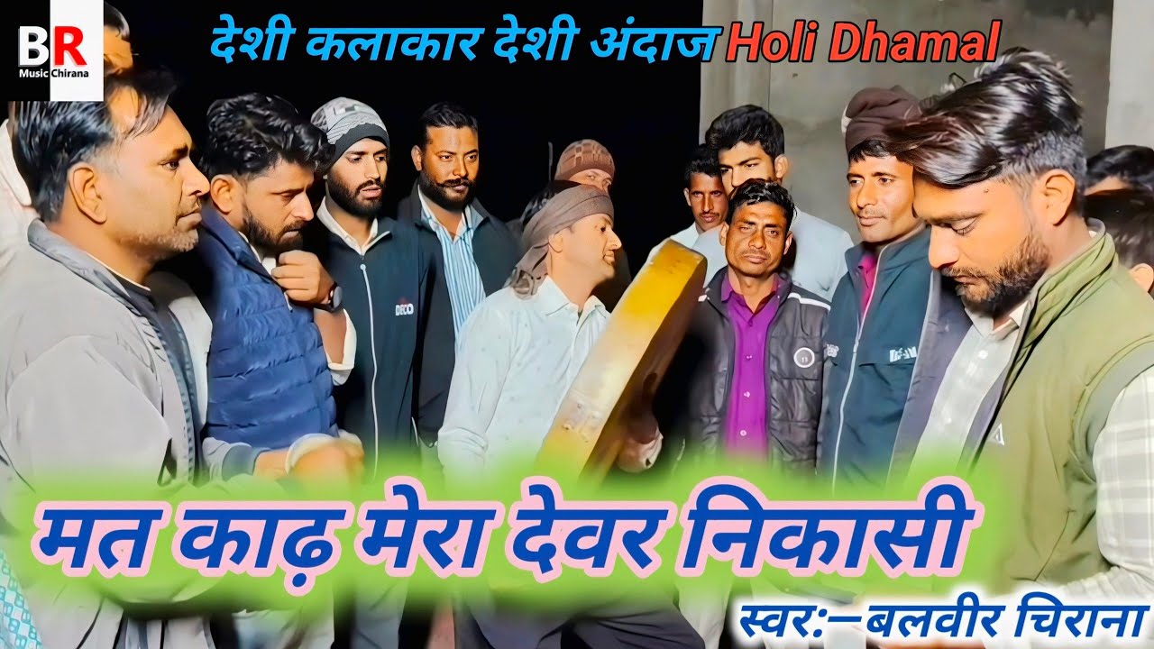 मत काढ़ मेरा देवर निकासी ।।Shekhawati Holi Dhamal।। होली धमाल का नंबर वन देसी कलाकार बलवीर चिराना