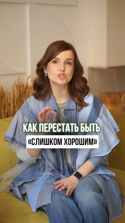 Быть хорошим = быть удобным. Вам точно это нужно? - YouTube