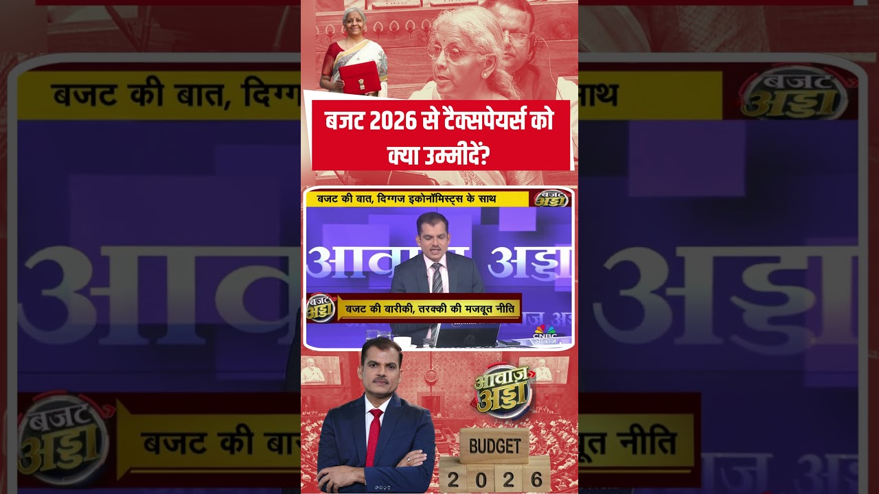 Budget 2026 से Taxpayers को क्या उम्मीदें? 
