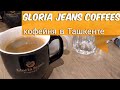 Gloria Jeans coffees австралийская кофейня в центре Ташкента Глориа Джинс