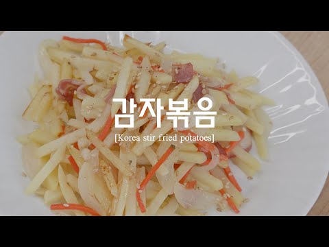 실패없는 <strong>감자볶음</strong> 만들기 [감자요리] 부서지지않고 맛있게! 정발쌤의 반찬만들기Korean Stir-fried Potatoes