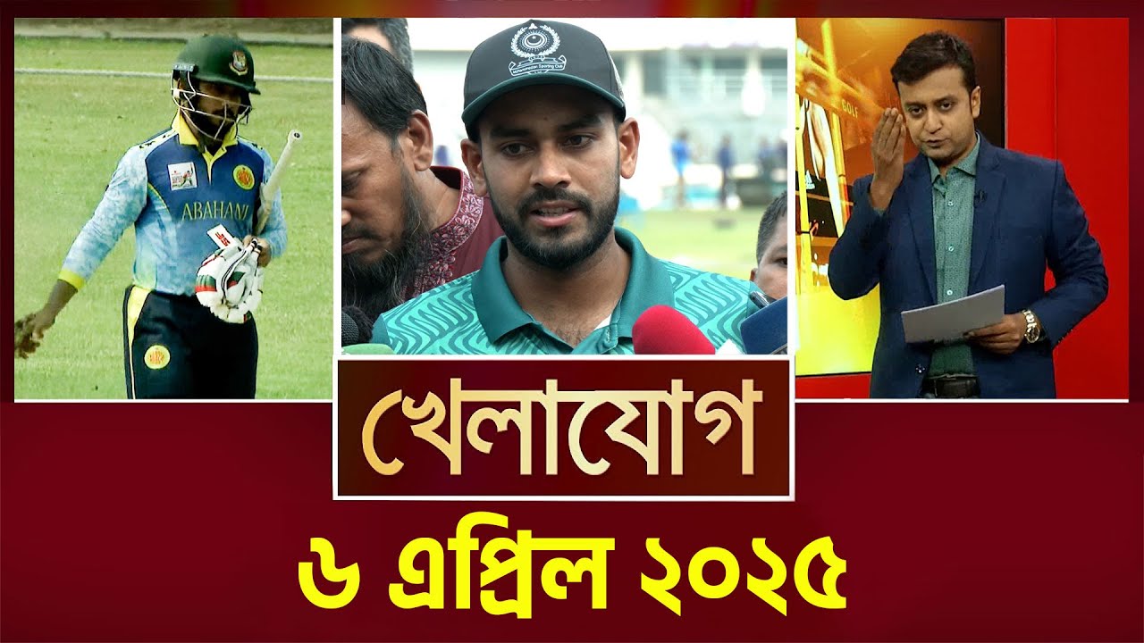 খেলাযোগ, ৬ এপ্রিল ২০২৫ | Sports News | Khelajog