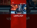 التوتر بين المغرب والجزائر مازال مستمر الجزائر المغرب اكسبلور