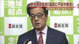 「国民に不安や懸念がある」閣議決定受け野党が批判(15/05/14)