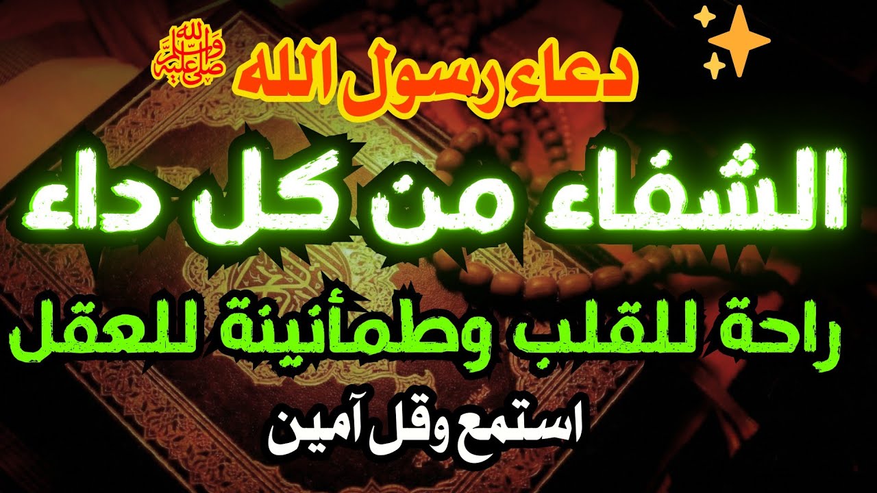 ✨ أقوى رقية في شهر رمضان للشفاء العاجل وفك السحر وإزالة المس والآلام بإذن الله 🤲
