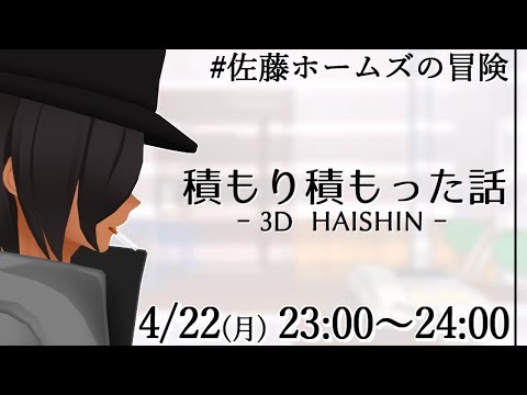 #佐藤ホームズの冒険　-3D HAISHIN-
