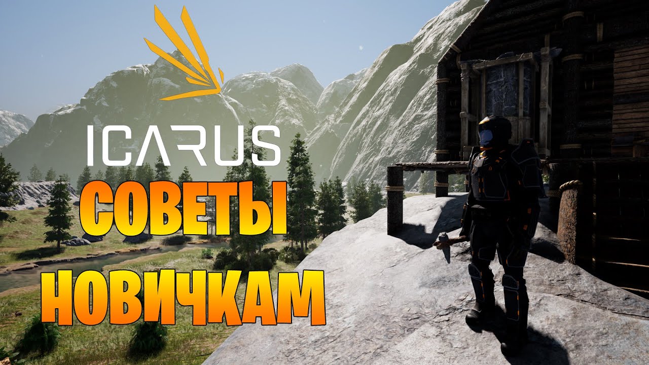 Советы новичкам по игре ► ICARUS ► С чего начать и как выжить?