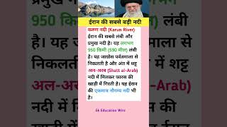ईरान की सबसे बड़ी नदी #shorts #iran #gk #gkinhindi #gs #generalknowledge #iran #yudh #war #usa #ind