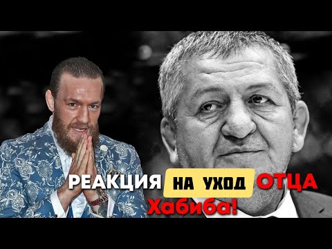 РЕАКЦИЯ КОНОРА НА УХОД ОТЦА ХАБИБА, АБДУЛМАНАПА НУРМАГОМЕДОВА! РЕАКЦИЯ ММА СООБЩЕСТВА!