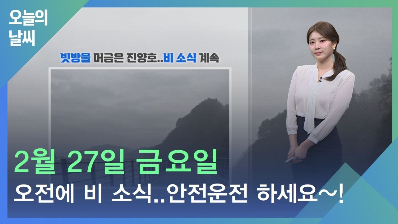 [날씨] 2월 27일 금요일_오전에 비 소식..안전운전 하세요~!