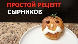 Простой рецепт диетических сырников в духовке Простой рецепт диетических сырников в духовке